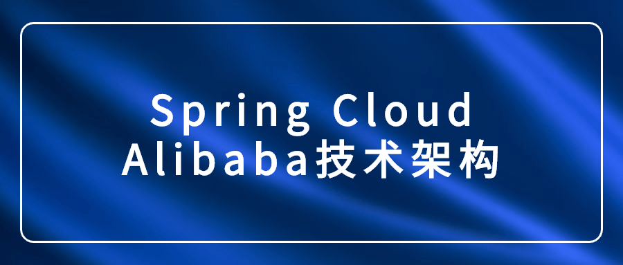 Spring Cloud Alibaba技术架构-易站站长网