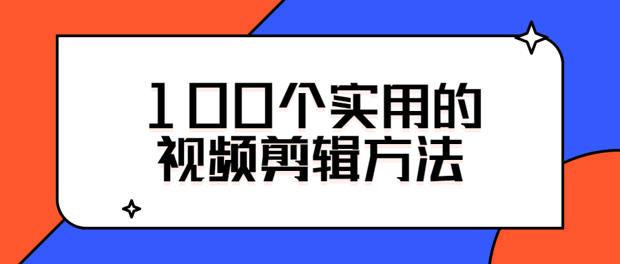 100个实用的视频剪辑方法-易站站长网