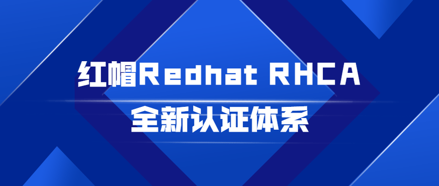 红帽Redhat RHCA全新认证体系-易站站长网