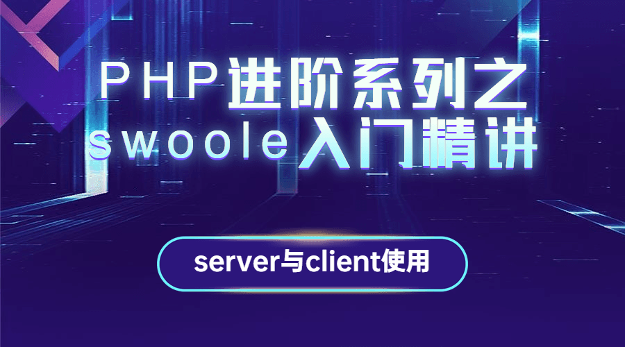 PHP进阶系列之swoole入门精讲-易站站长网