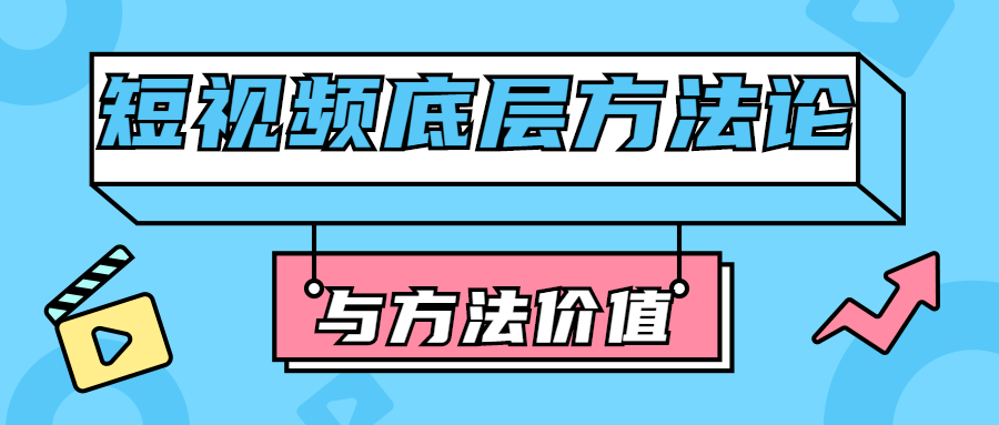 短视频底层方法论与方法价值课程-易站站长网