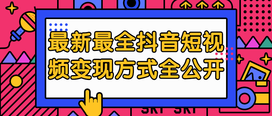 最新最全抖音短视频变现方式全公开课程-易站站长网