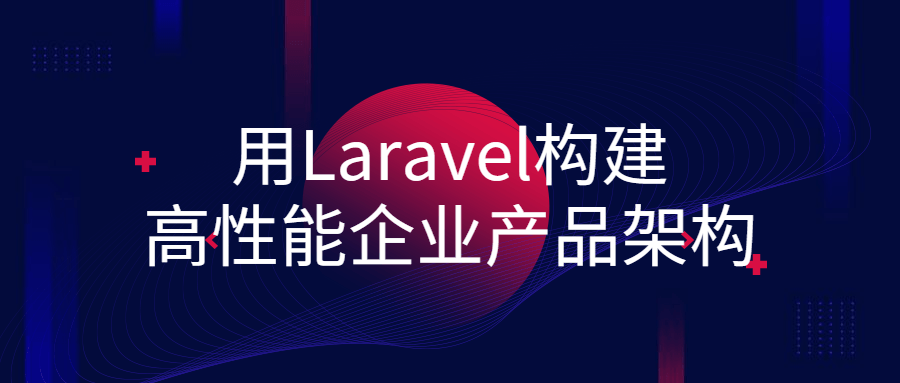 用Laravel构建高性能企业产品架构-易站站长网