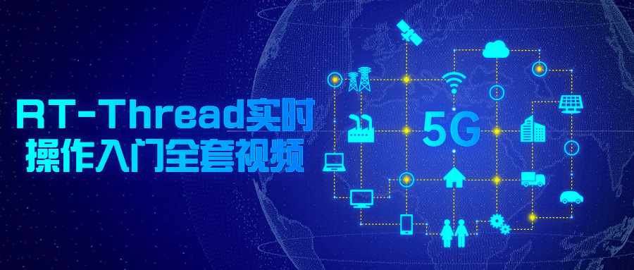 RT-Thread实时操作入门全套视频-易站站长网