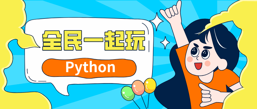 全民一起玩Python基础+提高篇课程-易站站长网