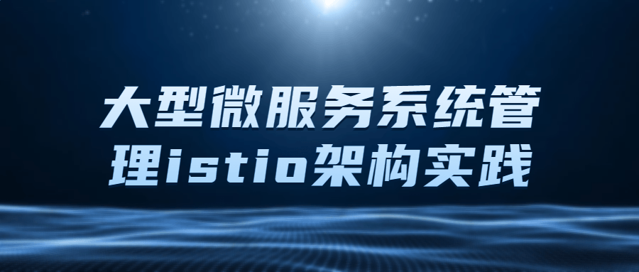 大型微服务系统管理istio架构实践-易站站长网