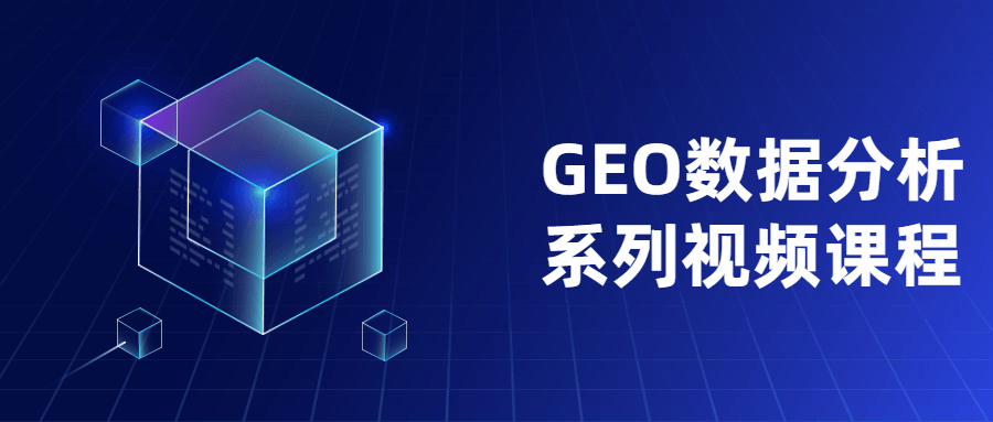 GEO数据分析系列视频课程-易站站长网