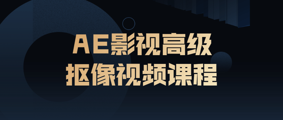 AE影视高级抠像视频课程-易站站长网