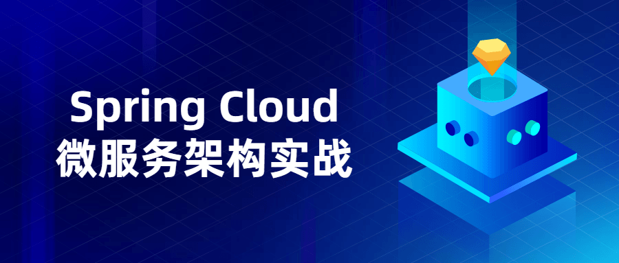 Spring Cloud微服务架构实战-易站站长网