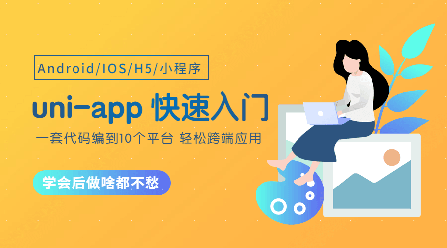 uni-app从零开始快速入门课程-易站站长网