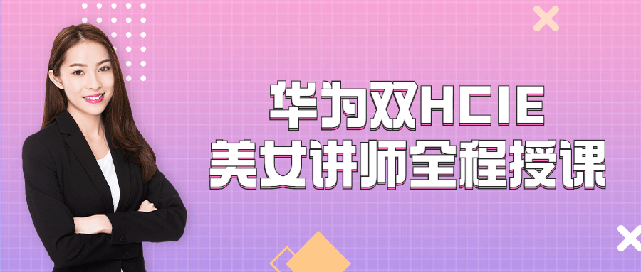 华为双HCIE美女讲师全程授课-易站站长网