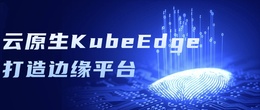 云原生KubeEdge打造边缘平台-易站站长网
