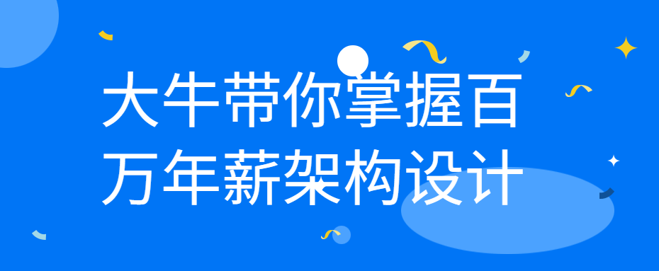 大牛带你掌握百万年薪架构设计-易站站长网