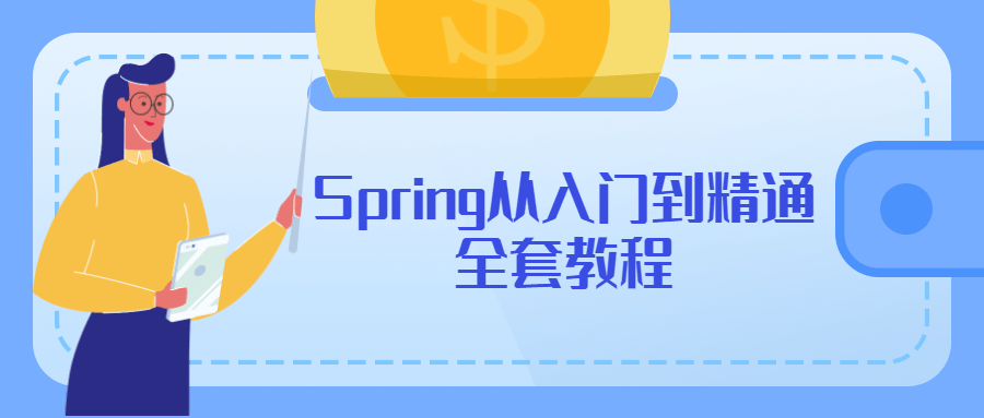 Spring从入门到精通全套教程-易站站长网