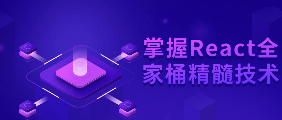 掌握React全家桶精髓技术-易站站长网