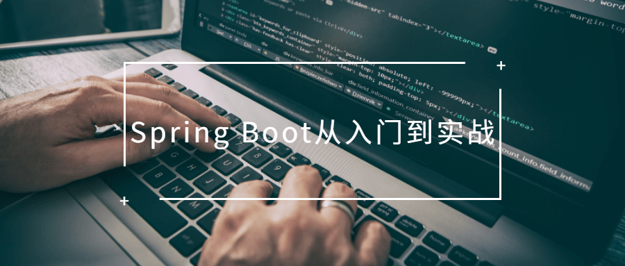 Spring Boot从入门到实战课程-易站站长网