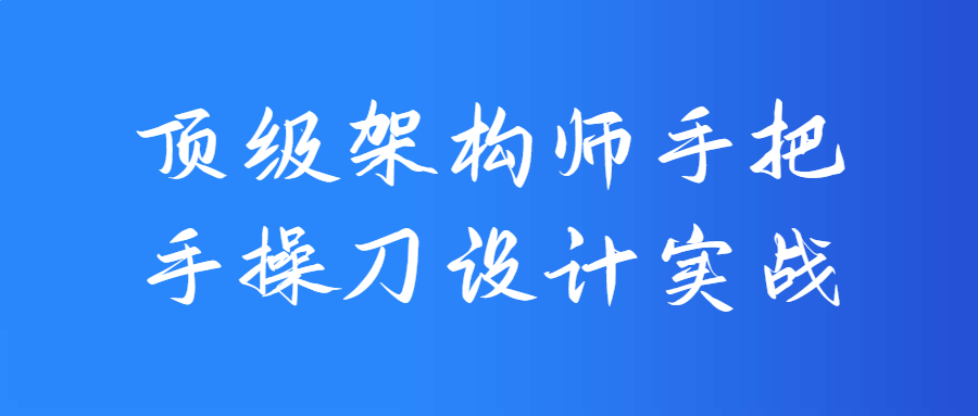 顶级架构师手把手操刀设计实战-易站站长网