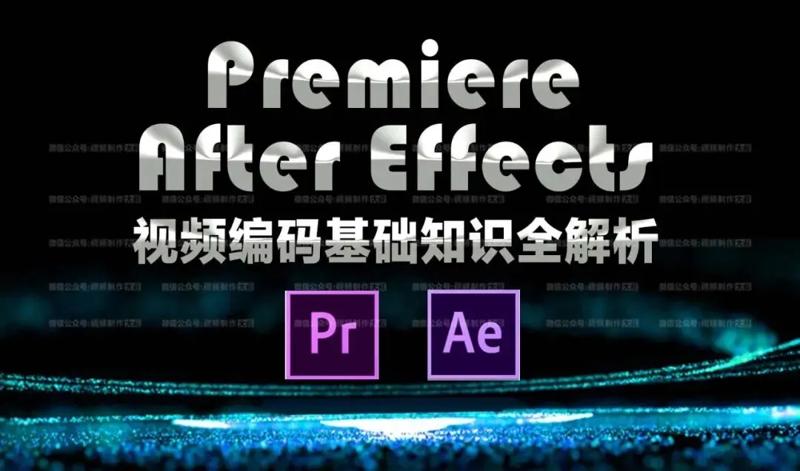 AE PR视频编码基础知识解析课程-易站站长网