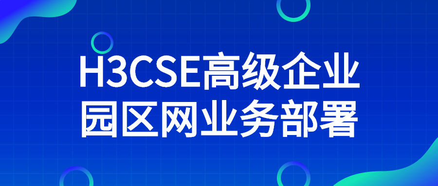 H3CSE高级企业园区网业务部署-易站站长网