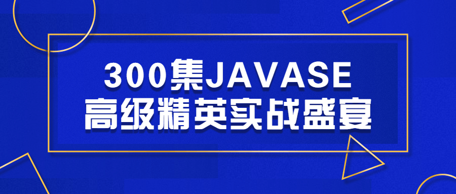 300集JAVASE高级精英实战盛宴-易站站长网