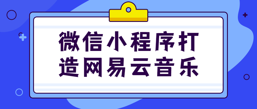 微信小程序打造网易云音乐-易站站长网