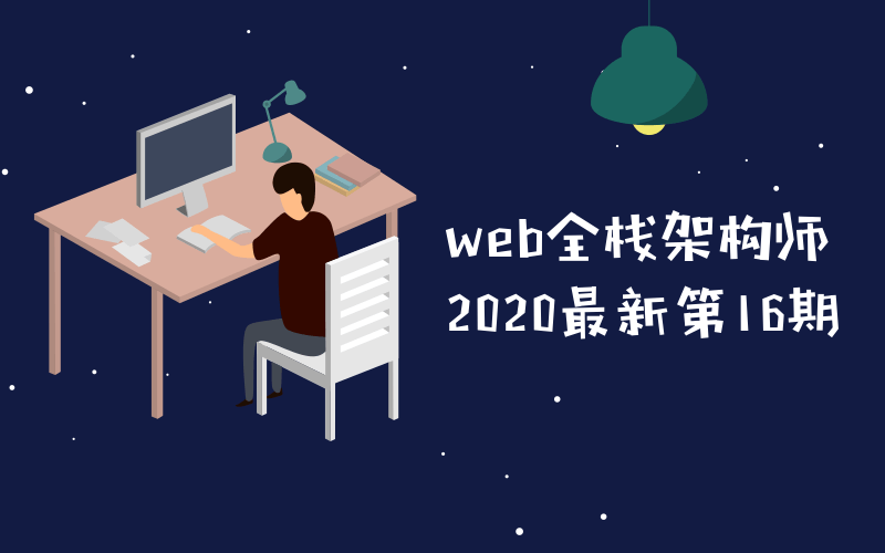web全栈架构师第16期教程-易站站长网