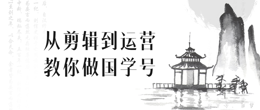 从剪辑到运营教你做国学号-易站站长网