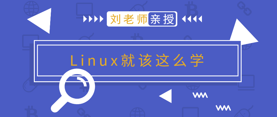刘老师版Linux就该这么学课程-易站站长网