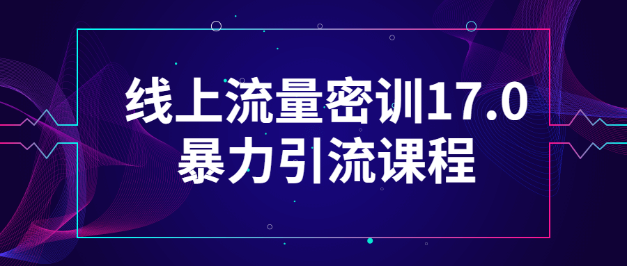 线上流量密训17.0暴力引流课程-易站站长网