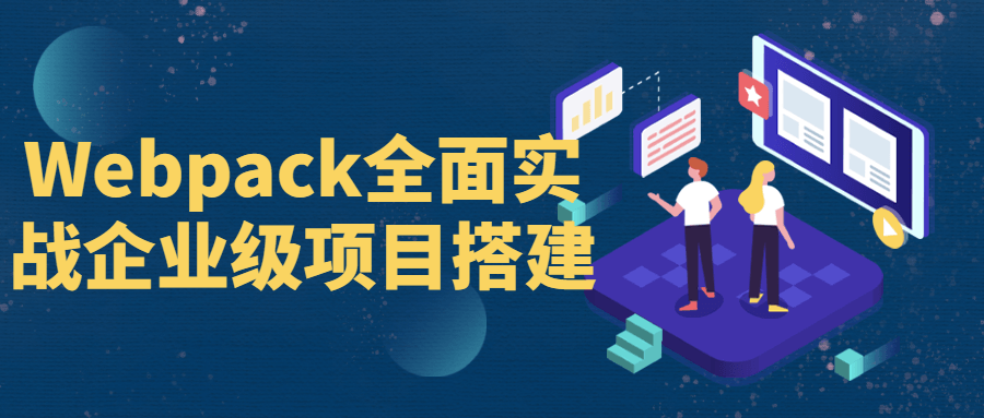 Webpack全面实战企业级项目搭建-易站站长网