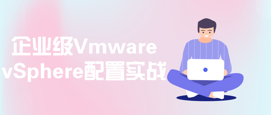 企业级Vmware vSphere配置实战-易站站长网
