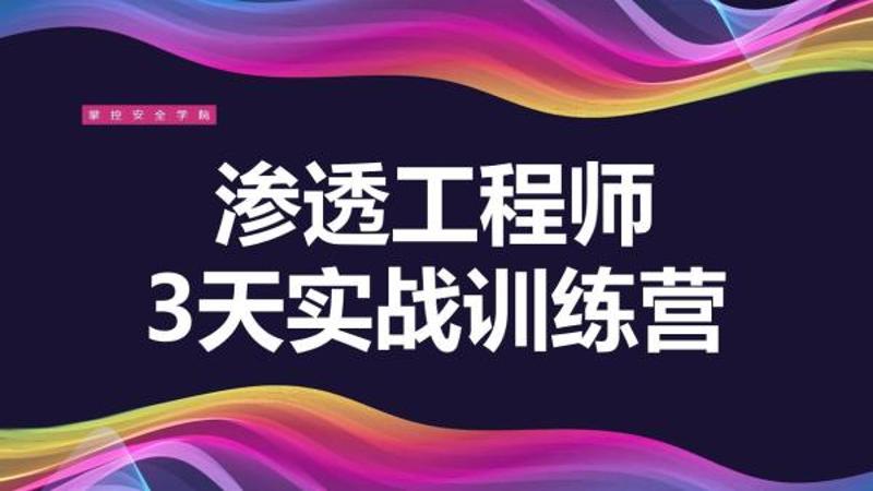 3天教你一招渗透江湖绝学课程-易站站长网