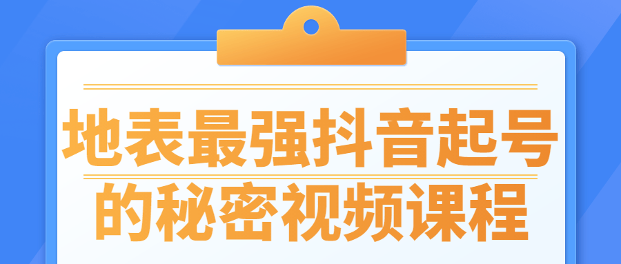 地表最强抖音起号的秘密视频课程-易站站长网