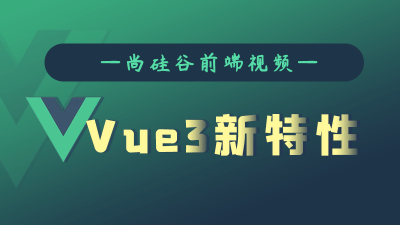 尚硅谷Vue3.0新特性教程-易站站长网