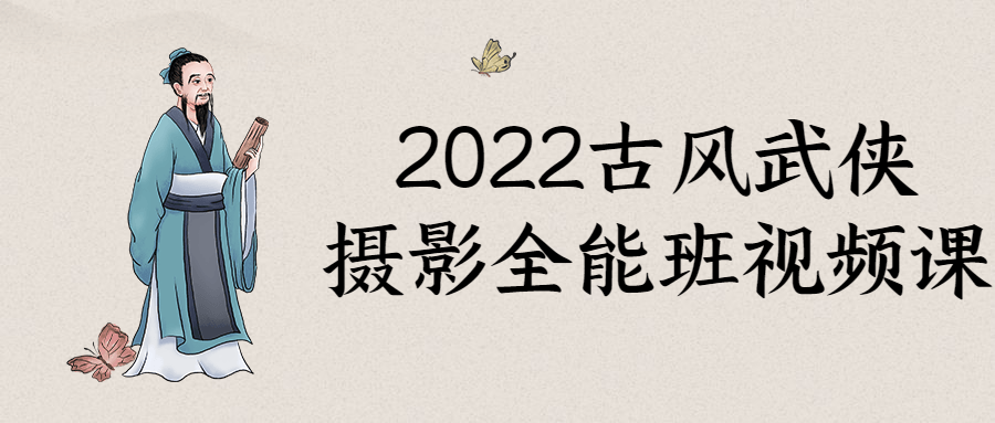 2022古风武侠摄影全能班视频课程-易站站长网