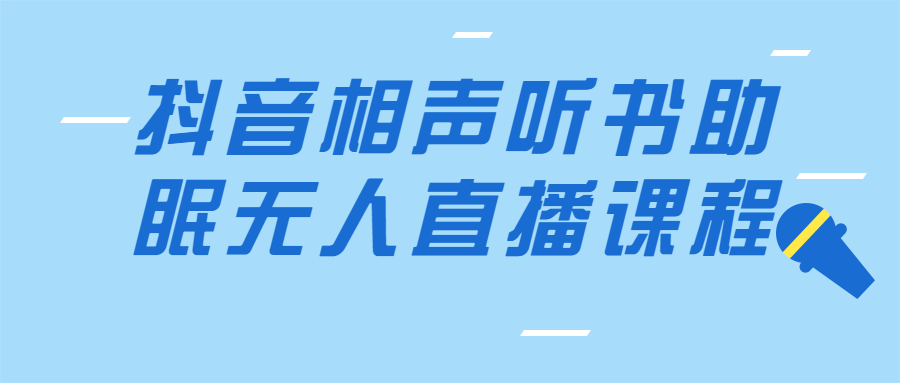 抖音相声听书助眠无人直播课程-易站站长网