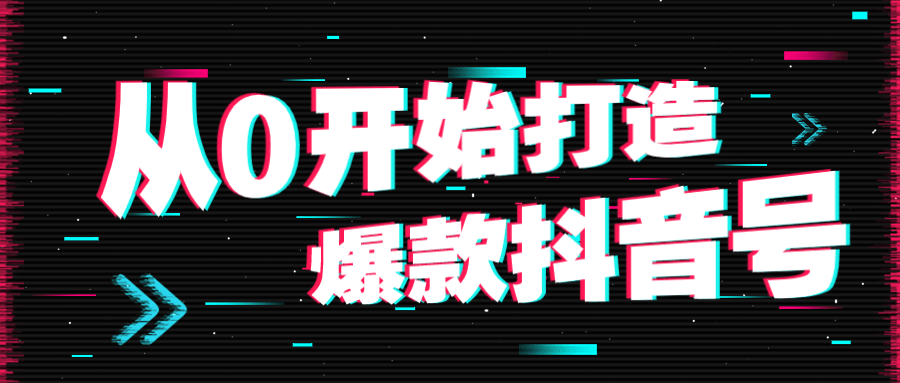 从0开始打造爆款抖音号课程-易站站长网