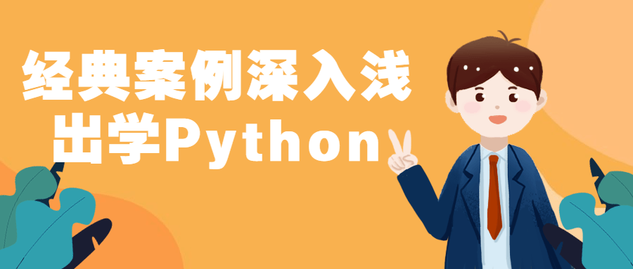 经典案例深入浅出学Python-易站站长网