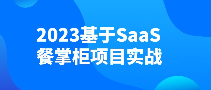 2023基于SaaS餐掌柜项目实战-易站站长网