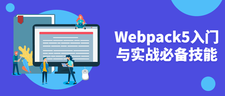 Webpack5入门与实战必备技能-易站站长网