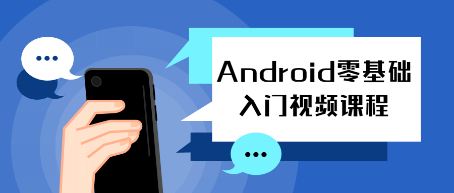 Android零基础入门视频课程-易站站长网