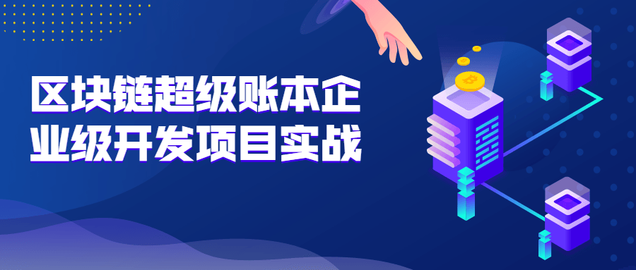 区块链超级账本企业级开发项目实战-易站站长网