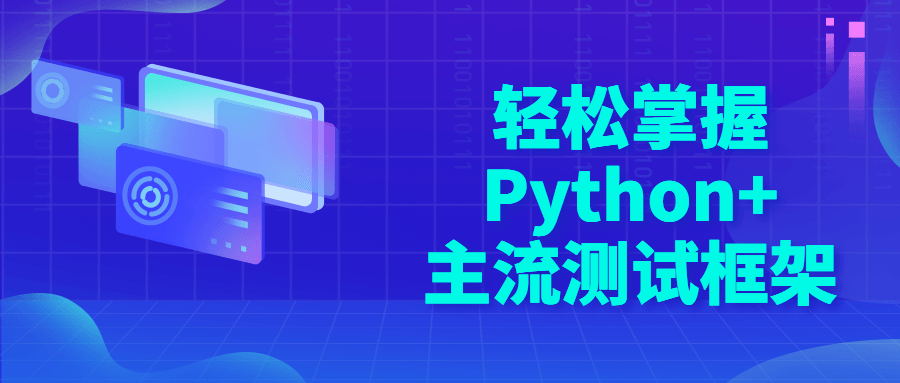 轻松掌握Python+主流测试框架-易站站长网