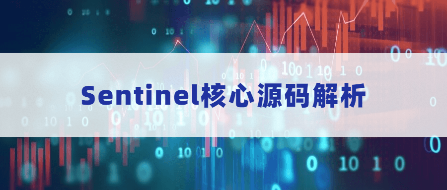 Sentinel核心源码解析-易站站长网