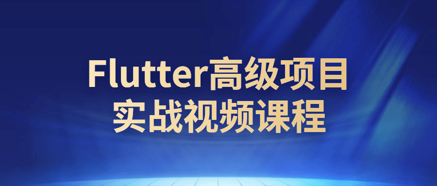 Flutter高级项目实战视频课程-易站站长网