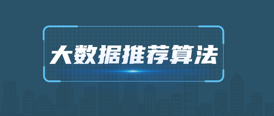 2021年大数据推荐算法教程-易站站长网