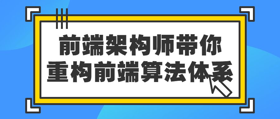 前端架构师带你重构前端算法体系-易站站长网