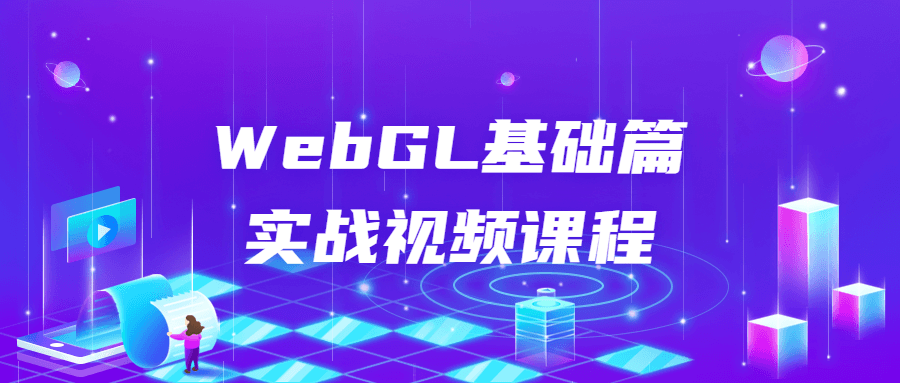 WebGL基础篇实战视频课程-易站站长网