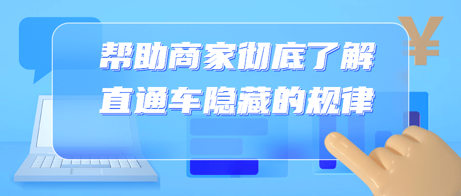 帮助商家彻底了解直通车隐藏的规律课程-易站站长网