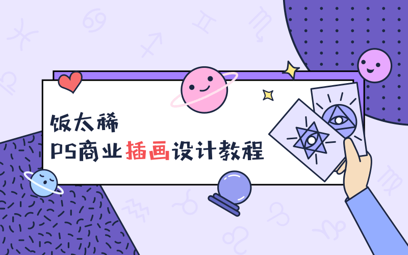饭太稀PS商业插画设计教程-易站站长网